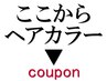 【ご相談クーポン】カラークーポンでお悩みの方へ、クーポンをご紹介します。