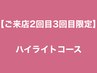 【ご来店2回目3回目まで限定10%OFF】  ハイライトコース　¥23760