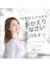 【1年半以上ぶりの方】技術料金20％オフ