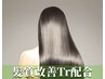 髪質改善縮毛矯正　￥5300off