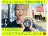 【平日朝がお得】9：30ご予約の方限定*￥3,000相当のケアアイテムプレゼント♪