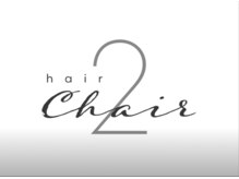 トゥーチェア(2chair)