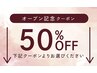 ★オープン記念★↓以下のクーポンよりお選び下さい↓