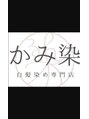 かみ染 小岩/かみ染め