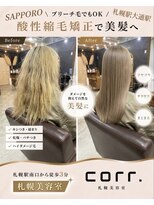 コール(corr.) ブリーチ毛対応酸性縮毛矯正