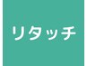 [期間限定]プレミアムリタッチ