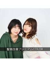 髪質改善+カラーも一緒に。【髪質改善プレミアムカラー】
