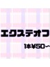 エクステオフ 1本¥50~