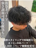 強さ調節可♪波巻きパーマ