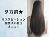 【夕方割★】お仕事帰りにも◎カット＋リラクゼーション炭酸スパ　￥5445