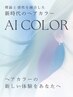 【★理想の色味再現★】AIカラー+カット￥7900