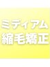 【縮毛矯正】ミディアム（肩につく～鎖骨まで）通常￥25500　→　￥23500