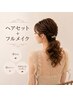 フルメイク+ヘアセット♪すっぴん来店OK・プロのヘアメイクお試しください!