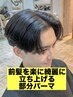 ▲前髪を楽に立ち上げる▲メンズカット＋スポットパーマ［桜木町/men's］