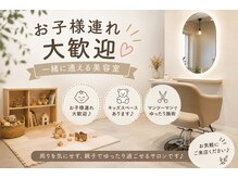 お子様連れでも歓迎♪ゆったり過ごせるプライベートサロン♪
