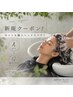 【新規限定☆】カット+極上ヘッドスパ(30分)