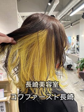 コワファーストナガサキシャンプーボーイ(COIFF1RST NAGASAKI SHAMPOO BOY) 長崎 インナーカラー イエローカラー