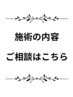 【何を選んでいいかわからない時はこちら】施術内容のご相談メニュー 16500～