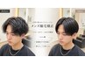 メンズ縮毛矯正【リニューアル記念】カット＋自然なストレート