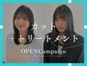 【OPENCampaign】カット＋トリートメント￥3850[伊勢崎/伊勢崎宮子/駒形駅]