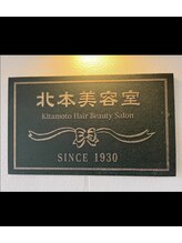 北本美容室