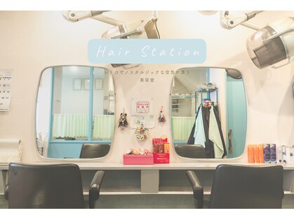 ヘアーステーションの写真