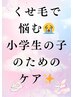 【小学生限定☆】カット＋髪質改善トリートメント
