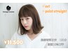【気になる部分のクセに】カット＋ポイント縮毛矯正11,500＊初回は10,350