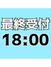 【18時~20時まで限定】オーガニック全体カラー+上級トリートメント