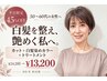 白髪に悩む40~60代の女性 カット+白髪染めカラー+トリートメント¥13,200