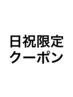 これより下は日曜日、祝日限定クーポンです