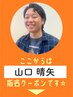 【 山口 晴矢 】指名限定▼  ここから下のクーポンからお選びください☆ 