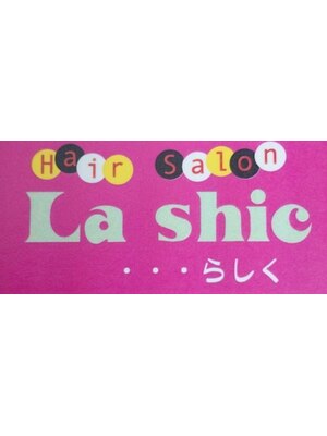 ヘアーサロン らしく(Hair Salon Lashic)