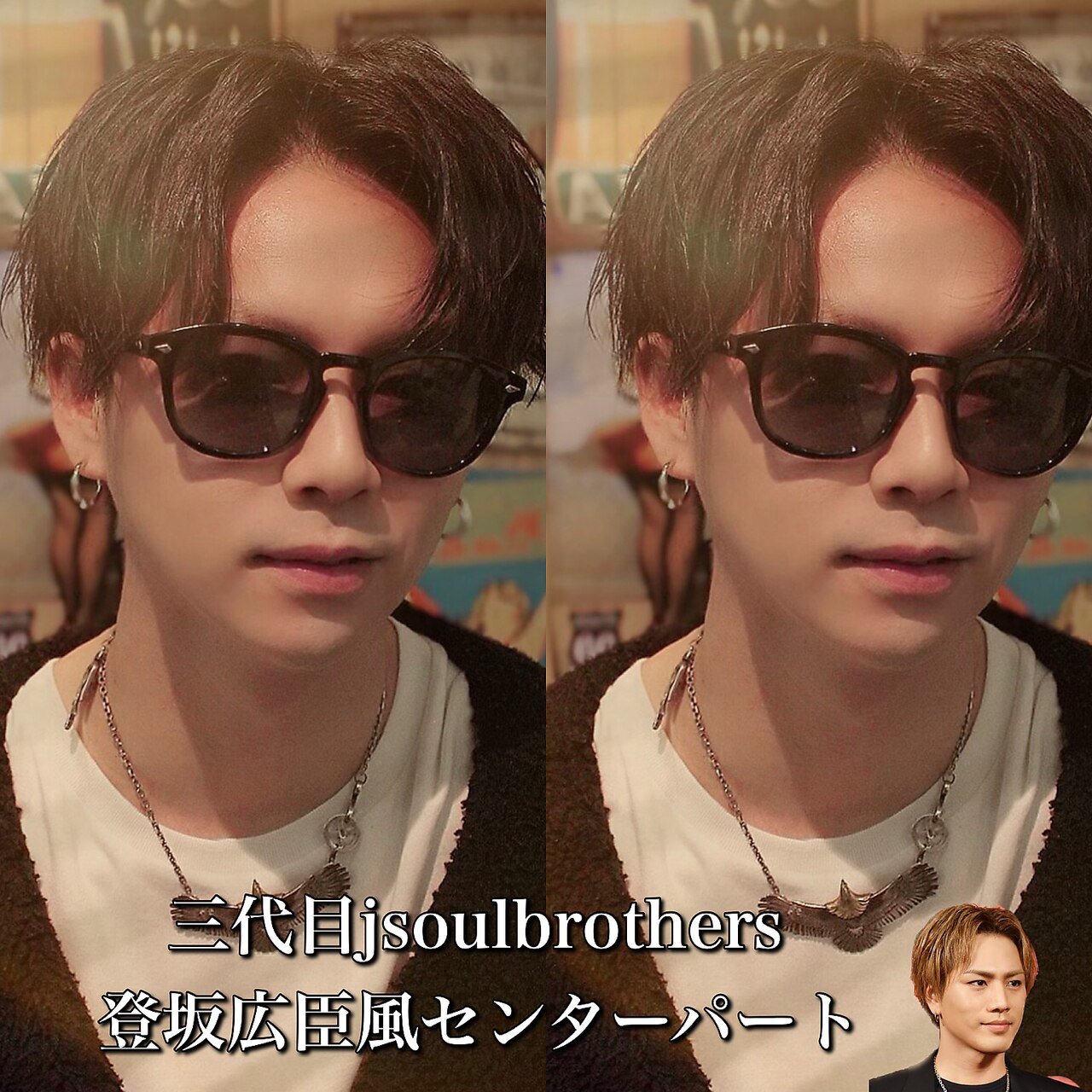 登坂広臣風