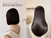 アヴェル 自由が丘(Avelle)の雰囲気（薬剤や技術にこだわったダメージレスな縮毛矯正をご体験下さい！）