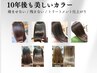 【白髪染めの科学物質を除去!】デトックスカラースタンダードコース!
