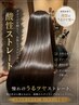 【夏限定】汗・湿気に負けない 朝ラク酸性ストレート+Tr ¥23000→¥18000