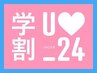 【学割U24】カット