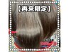 根元染め(レギュラー)＋プチトリートメント　3200円→3000円　
