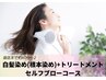 【白髪染め専用/セルフブロー】根本染め(3cm以内)+2stepトリートメント　