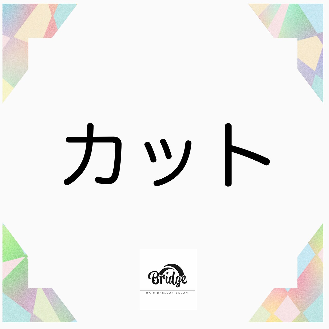 【関野限定】カット４９５０円 船橋 船橋駅  京成船橋 京成船橋駅