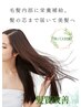 【髪質改善カラー】根元3cm以内