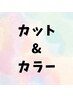 ここから↓カット&カラー※このクーポンはご予約不可