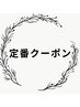 定番クーポン　↓
