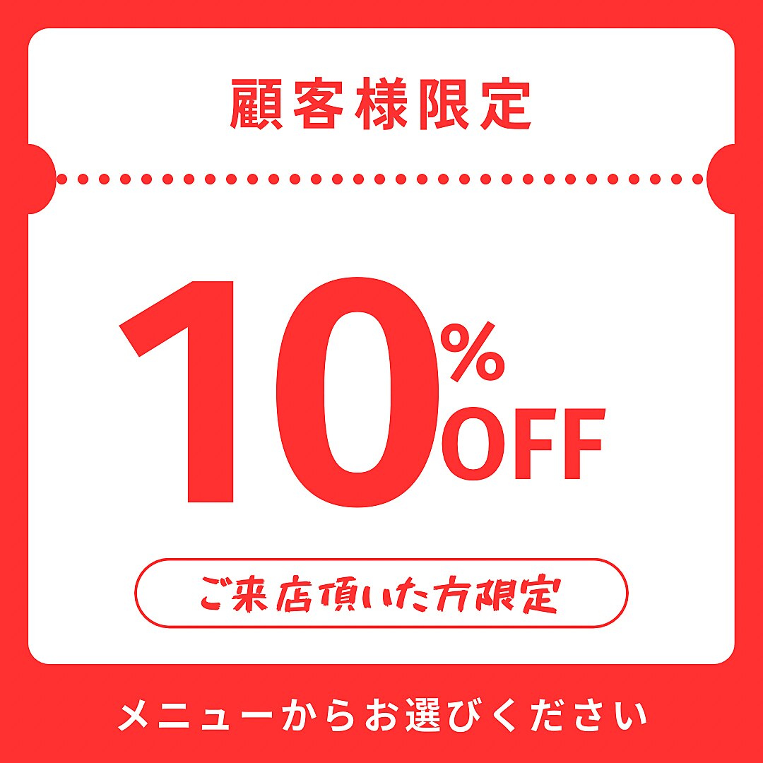 全員使えるクーポン！　ALL　MENU　10％OFF
