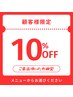 全員使えるクーポン！　ALL　MENU　10％OFF