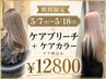 【ケアブリーチ】＋ ケアカラー+ケア剤込み￥12800