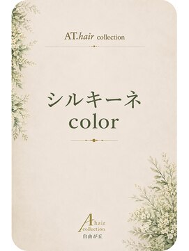 エーティーヘアコレクション 自由が丘(AT.hair collection) organic ヘアカラー
