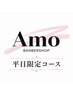 【ご新規様平日限定】お試しスタンダードコースがおすすめです！（眉毛込み)