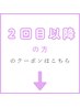 2回目以降の方限定クーポン［髪質改善/縮毛矯正/金沢/片町/トリートメント］